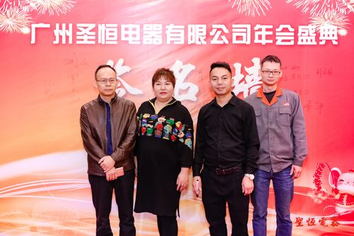 广州圣恒家用电器有限公司2020年迎春晚会